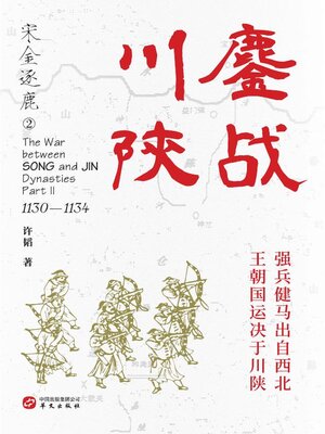 cover image of 鏖战川陕